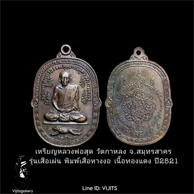 เหรียญหลวงพ่อสุด วัดกาหลง รุ่นเสือเผ่น พิมพ์เสือหางงอ เนื้อทองแดง ปี 2521