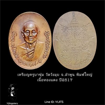 เหรียญรูปไข่ พิมพ์ใหญ่ ครูบาชุ่ม โพธิโก วัดวังมุย จังหวัดลำพูน เนื้อทองแดง ปี 2517