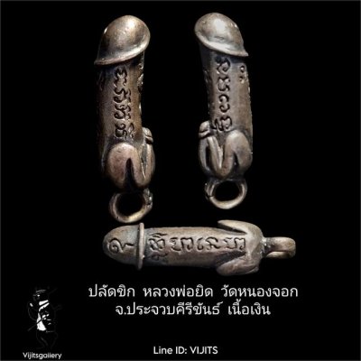 ปลัดขิกหลวงพ่อยิด วัดหนองจอก จ.ประจวบคีรีขันธ์ ปี2536 เนื้อเงิน ขนาดความยาวรวม  3.5 ซม.