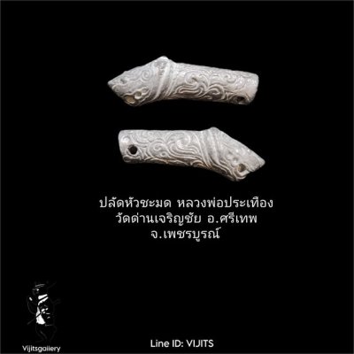 ปลัดหัวชะมด หลวงพ่อประเทือง วัดด่านเจริญชัย จ.เพชรบูรณ์
