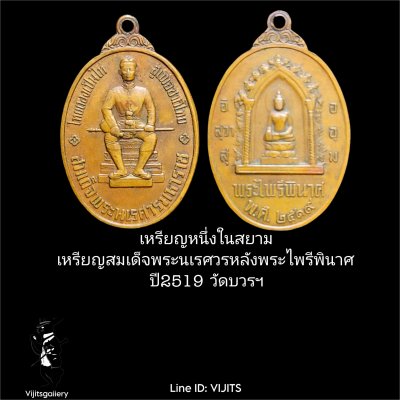 เหรียญหนึ่งในสยาม เหรียญพระไพรีพินาศหลังสมเด็จพระนเรศวร หลังพระไพรีพินาศ ปี2519 วัดบวรฯ #2