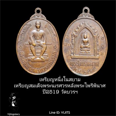 เหรียญหนึ่งในสยาม เหรียญพระไพรีพินาศหลังสมเด็จพระนเรศวร หลังพระไพรีพินาศ ปี2519 วัดบวรฯ #1