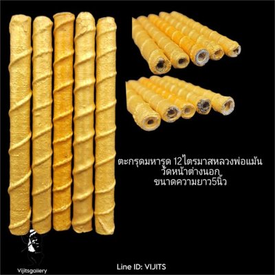 ตะกรุดมหารูด 12 ไตรมาส หลวงพ่อแม้น วัดหน้าต่างนอก ขนาดความยาว5นิ้ว