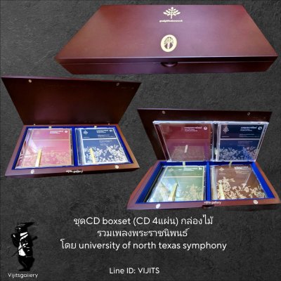 CD Boxset กล่องไม้ รวมเพลงพระราชนิพนธ์ โดย University of North Texas Symphony Orchestra 4 Dises