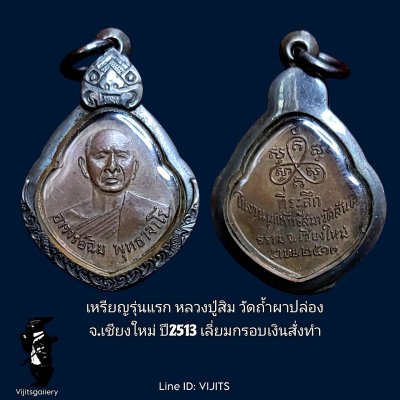 เหรียญหน้าวัว หลวงปู่สิม รุ่นแรก ปี13