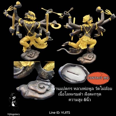 หนุมานแปดกร หลวงพ่อพูล วัดไผ่ล้อม เนื้อโลหะรมดำ ปิดทองบางส่วน ฝังตะกรุด