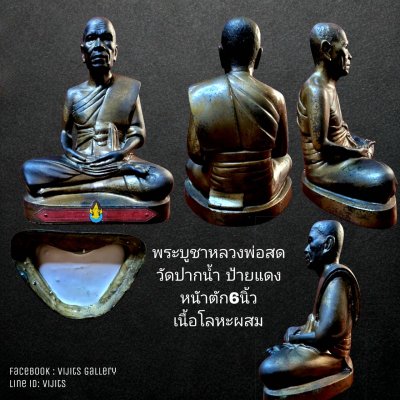 พระบูชาหลวงพ่อสด วัดปากน้ำ(ป้ายแดง)  หน้าตัก6นิ้ว