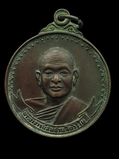 เหรียญเมตตา เสือ-วัว หลวงพ่อสมชาย ฐิตวิริโย วัดเขาสุกิม จ.จันทบุรี ปี 2521