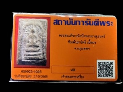 พระสมเด็จกรุบึงพระยาสุเรนทร์ พิมพ์ปรกโพธิ์