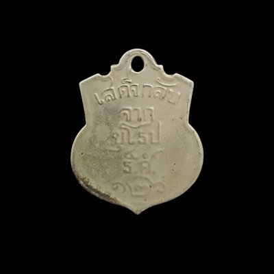 เหรียญ ร5 ที่ระลึกเสด็จกลับจากยุโรป เนื้ออัลปาก้า รศ.126 สภาพใช้ เลี่ยมกรอบเงินสั่งทำ มีบัตรรับรอง