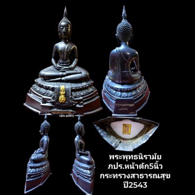 พระพุทธนิรามัย ภปร. 5 นิ้ว กระทรวงสาธารณสุขปี 2543