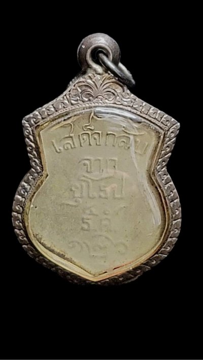 เหรียญ ร5 ที่ระลึกเสด็จกลับจากยุโรป เนื้ออัลปาก้า รศ.126 สภาพใช้ เลี่ยมกรอบเงินสั่งทำ มีบัตรรับรอง