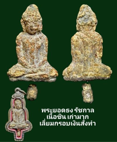 พระยอดธง รัชกาล เนื้อชิน เก่ามาก เลี่ยมกรอบเงินสั่งทำ