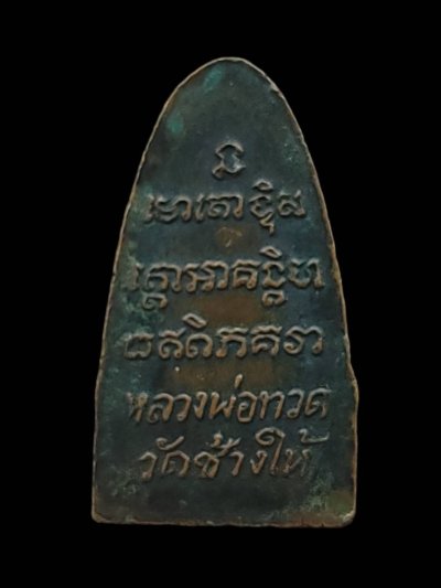 พระหลวงปู่ทวด วัดช้างให้ พิมพ์หลังตัวหนังสือ หน้าลิง ทองแดงรมดำ บล็อกจมูกแตกปี๒๕๐๘