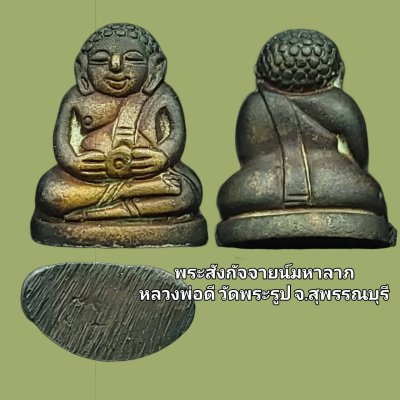 พระสังกัจจายน์มหาลาภ หลวงพ่อดี วัดพระรูป จ.สุพรรณบุรี