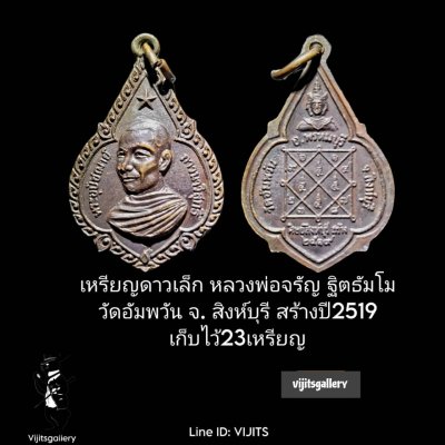 เหรียญดาวเล็ก หลวงพ่อจรัญ ฐิตธัมโม วัดอัมพวัน จ.สิงห์บุรี คณะศิษย์สิงห์บุรี สร้างถวาย เมื่อ ปี 2519