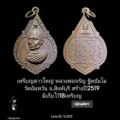 เหรียญดาวใหญ่ หลวงพ่อจรัญ ฐิตธัมโม วัดอัมพวัน จ.สิงห์บุรี คณะศิษย์สิงห์บุรี สร้างถวาย เมื่อ ปี 2519