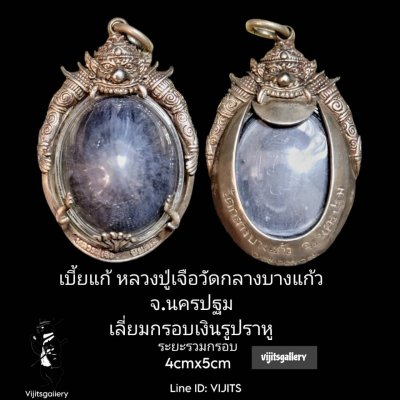 เบี้ยแก้ หลวงปู่เจือ วัดกลางบางแก้ว เลี่ยมกรอบเงินรูปราหู