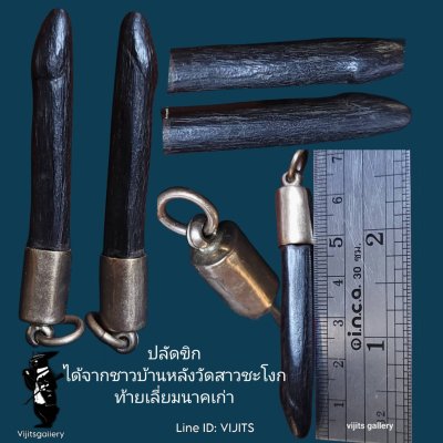 ปลัดขิกเก่า เลี่ยมนาค