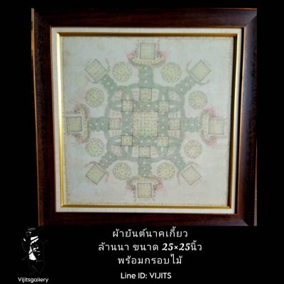 กรอบรูปผ้ายันต์ สำหรับแขวนโชว์ เก่าๆ หลายรายการ