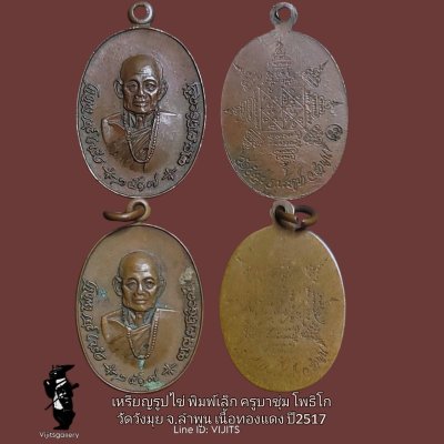 เหรียญรูปไข่ พิมพ์เล็ก ครูบาชุ่ม โพธิโก วัดวังมุย จังหวัดลำพูน เนื้อทองแดง ปี 2517