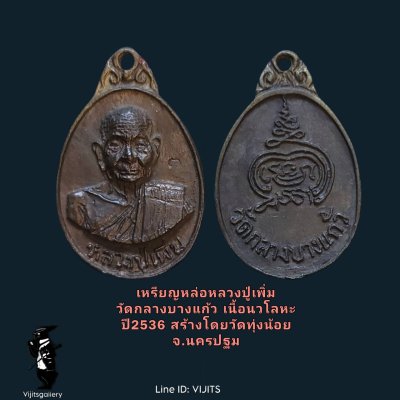 เหรียญหล่อหลวงปู่เพิ่มวัดกลางบางแก้ว เนื้อนวะ ปี2536ออกวัดทุ่งน้อย จ.นครปฐม มีบัตรรับรอง