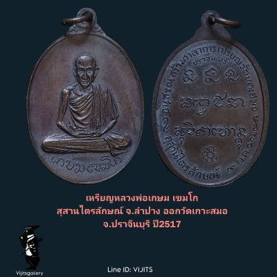 เหรียญหลวงพ่อเกษมเขมโก ออกวัดเกาะสมอ ปราจีนบุรี ปี17