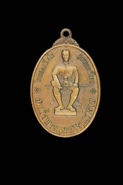 เหรียญหนึ่งในสยาม เหรียญพระไพรีพินาศหลังสมเด็จพระนเรศวร หลังพระไพรีพินาศ ปี2519 วัดบวรฯ #2