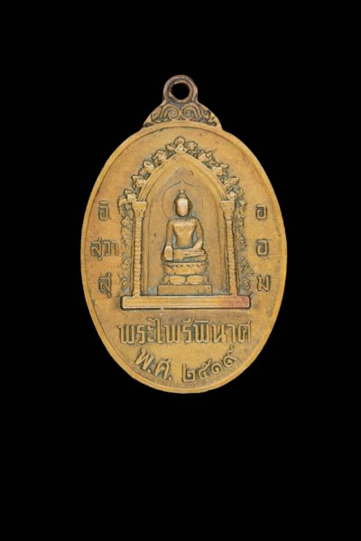 เหรียญหนึ่งในสยาม เหรียญพระไพรีพินาศหลังสมเด็จพระนเรศวร หลังพระไพรีพินาศ ปี2519 วัดบวรฯ #2