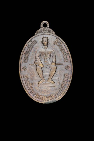 เหรียญหนึ่งในสยาม เหรียญพระไพรีพินาศหลังสมเด็จพระนเรศวร หลังพระไพรีพินาศ ปี2519 วัดบวรฯ #1