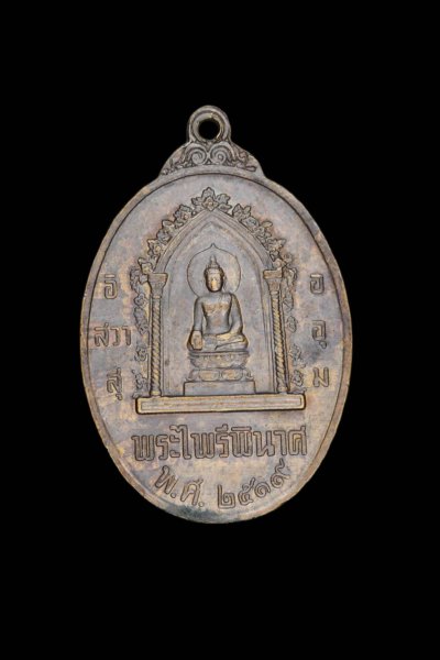 เหรียญหนึ่งในสยาม เหรียญพระไพรีพินาศหลังสมเด็จพระนเรศวร หลังพระไพรีพินาศ ปี2519 วัดบวรฯ #1