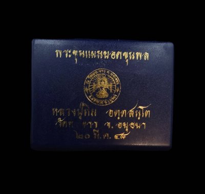 พระขุนแผนยอดขุนพล ขุนแผนใบพุทรา เนื้อก้นครก หลวงปู่ทิม วัดพระขาว อยุธยา ปี2547