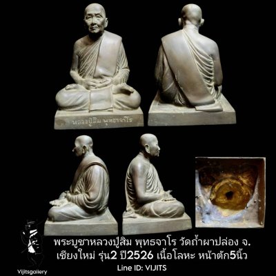 พระบูชาหลวงปู่สิม พุทธจาโร วัดถ้ำผาปล่อง จ.เชียงใหม่ รุ่น 2 ปี 2526 เนื้อโลหะ หน้าตัก 5 นิ้ว