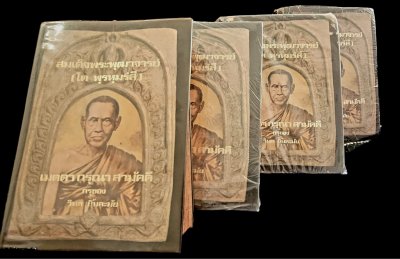 หนังสือสมเด็จพระพุฒาจารย์ ( โต พฺรหฺมรํสี ) เมตตา กรุณา สามัคคี กรุของ วิมล ยิ้มละมัย พิมพ์ปี 2516