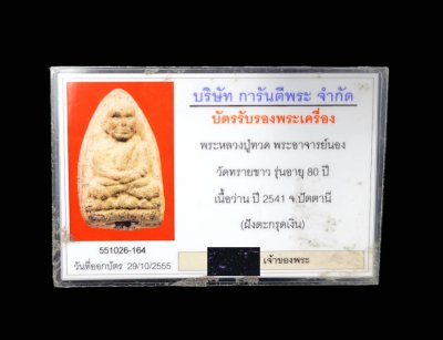 พระหลวงปู่ทวด อาจารย์นอง วัดทรายขาว รุ่นอายุ 80 ปี เนื้อว่าน ฝังตะกรุดเงิน ปี 2541 จ.ปัตตานี  #5