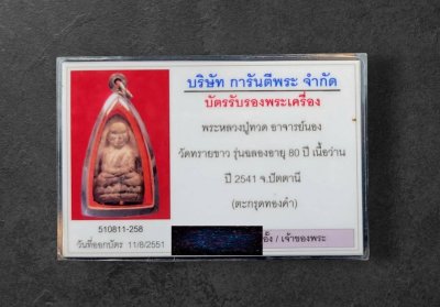 หลวงปู่ทวด รุ่นฉลอง อายุ 80 ปี 2541 ฝัง"ตะกรุดทองคำ พร้อมบัตรรับรอง #2