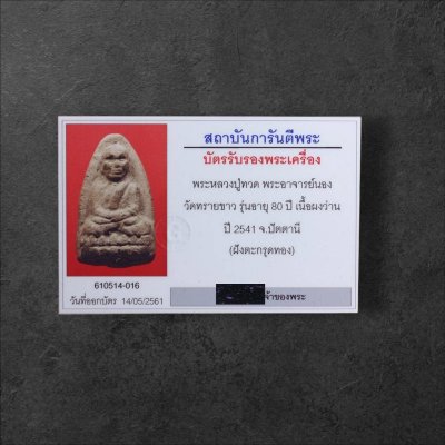 หลวงปู่ทวด อาจารย์นอง วัดทรายขาว เนื้อผงว่าน ปี 2541 รุ่นอายุ 80 ปี ( ฝังตะกรุดทอง)  #3