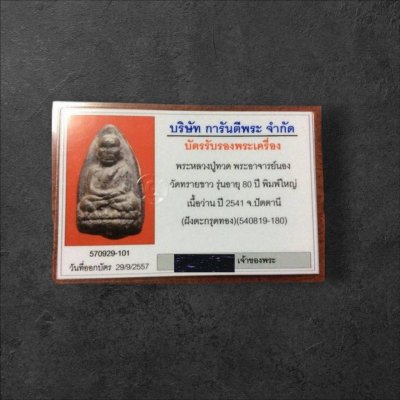 หลวงปู่ทวด รุ่นฉลอง อายุ 80 ปี 2541 ฝัง"ตะกรุดทองคำ"พิมพ์ใหญ่กรรมการ
