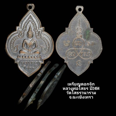 เหรียญพุ่มข้าวบิณฑ์ หลวงพ่อโสธร ปี 2495 บล็อคผด เนื้อทองแดงรมดำ