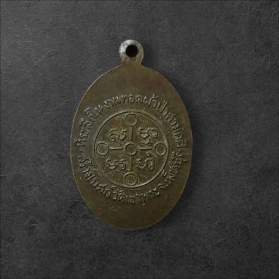 เหรียญผ้าป่าวัดเขาพระ เพชรบุรี ปี2505 หลวงพ่อสด วัดปากน้ำ เนื้อทองแดง ท.ทะลุ