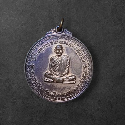 เหรียญ หลวงปู่ชอบ ฐานสโม ครบรอบ 90 พรรษา วัดป่าสัมมานุสรณ์ จ.เลย ปี 2534 เนื้อทองแดง