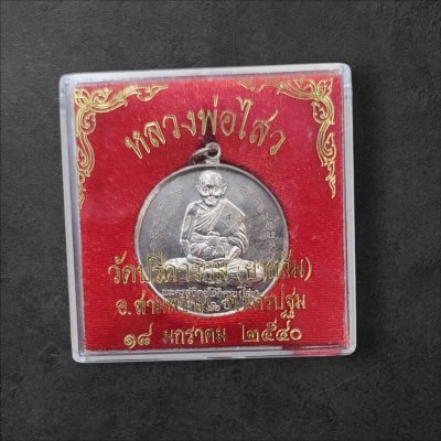 เหรียญจิ๊กโก๋ใหญ่ หลวงพ่อไสว วัดปรีดาราม จ.นครปฐม ปี 2540