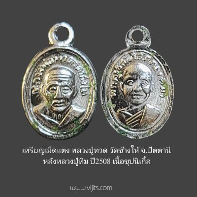 เหรียญหลวงปู่ทวด วัดช้างให้ จ.ปัตตานี ปี 2508 พิมพ์เม็ดแตง