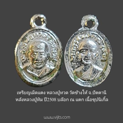 เหรียญหลวงปู่ทวด วัดช้างให้ ปี 2508 พิมพ์เม็ดแตง ณ แตก