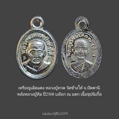 เหรียญหลวงปู่ทวด วัดช้างให้ ปี 2508 พิมพ์เม็ดแตง ณ แตก