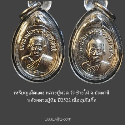 เหรียญเม็ดแตง หลวงปู่ทวด วัดช้างให้ จ.ปัตตานี หลังหลวงปู่ทิม ปี2522 เนื้อชุบนิเกิ้ล