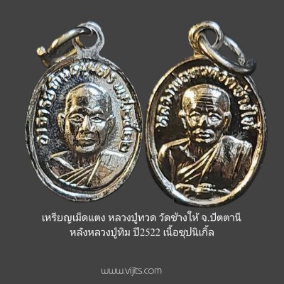เหรียญเม็ดแตง หลวงปู่ทวด วัดช้างให้ จ.ปัตตานี หลังหลวงปู่ทิม ปี2522 เนื้อชุบนิเกิ้ล
