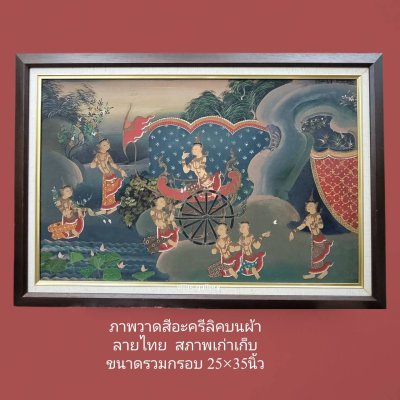 ภาพวาดสีอะคริลิคบนผ้า ลายไทย นั่งราชรถ   ขนาดรวมกรอบ 25x35 นิ้ว