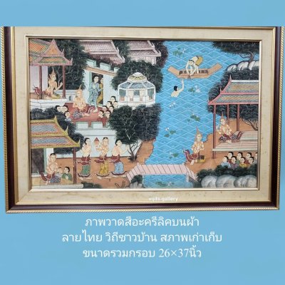 ภาพวาดสีอะคริลิคบนผ้า ลายไทย วิถีชาวบ้าน  ขนาดรวมกรอบ 26x37 นิ้ว