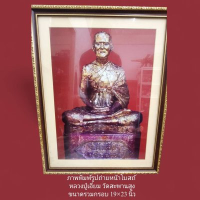 รูปภาพถ่ายหน้าโบสถ์หลวงปู่เอี่ยม  ขนาดบูชา วั้ดสะพานสูง จ.ปทุมธานี  ขนาดรวมกรอบ 19x23 นิ้ว